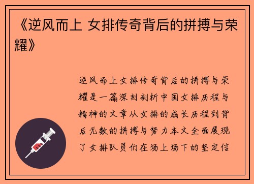 《逆风而上 女排传奇背后的拼搏与荣耀》