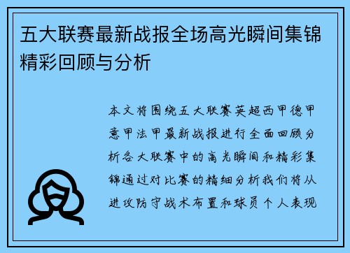 五大联赛最新战报全场高光瞬间集锦精彩回顾与分析