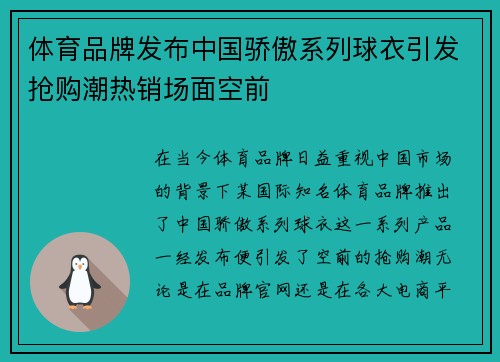 体育品牌发布中国骄傲系列球衣引发抢购潮热销场面空前