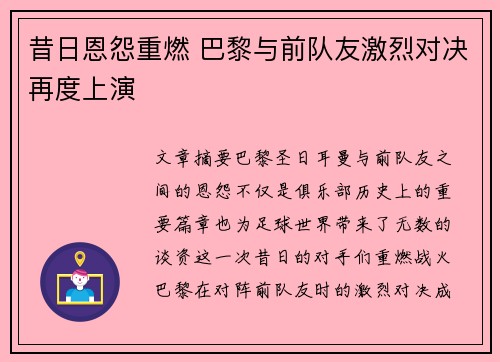 昔日恩怨重燃 巴黎与前队友激烈对决再度上演
