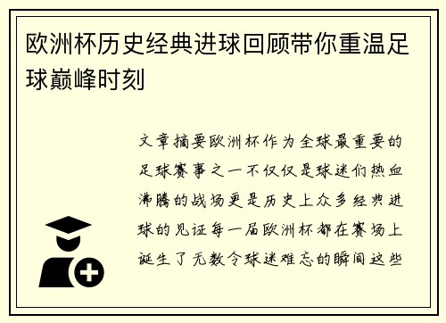 欧洲杯历史经典进球回顾带你重温足球巅峰时刻