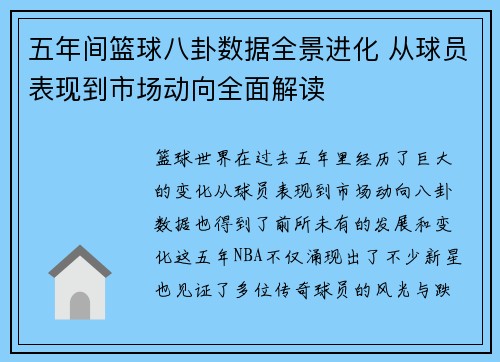 五年间篮球八卦数据全景进化 从球员表现到市场动向全面解读