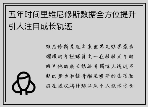 五年时间里维尼修斯数据全方位提升引人注目成长轨迹