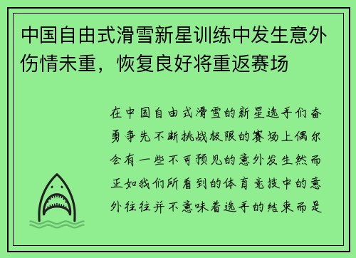 中国自由式滑雪新星训练中发生意外伤情未重，恢复良好将重返赛场