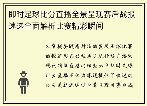 即时足球比分直播全景呈现赛后战报速递全面解析比赛精彩瞬间