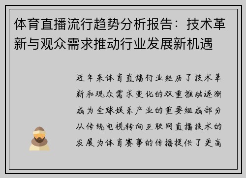 体育直播流行趋势分析报告：技术革新与观众需求推动行业发展新机遇