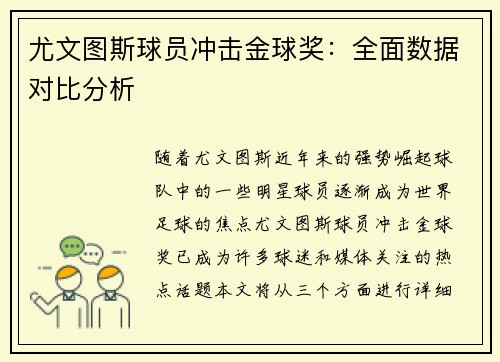 尤文图斯球员冲击金球奖：全面数据对比分析