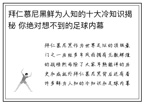 拜仁慕尼黑鲜为人知的十大冷知识揭秘 你绝对想不到的足球内幕
