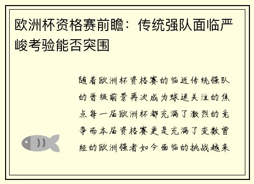 欧洲杯资格赛前瞻：传统强队面临严峻考验能否突围