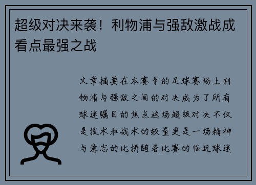 超级对决来袭！利物浦与强敌激战成看点最强之战