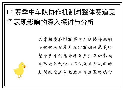 F1赛季中车队协作机制对整体赛道竞争表现影响的深入探讨与分析