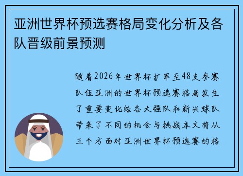 亚洲世界杯预选赛格局变化分析及各队晋级前景预测