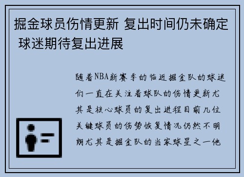 掘金球员伤情更新 复出时间仍未确定 球迷期待复出进展