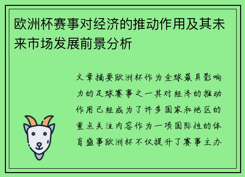 欧洲杯赛事对经济的推动作用及其未来市场发展前景分析