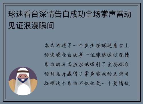 球迷看台深情告白成功全场掌声雷动见证浪漫瞬间