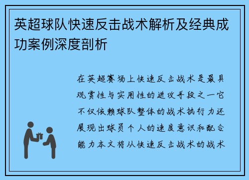 英超球队快速反击战术解析及经典成功案例深度剖析