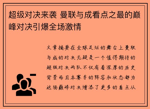 超级对决来袭 曼联与成看点之最的巅峰对决引爆全场激情