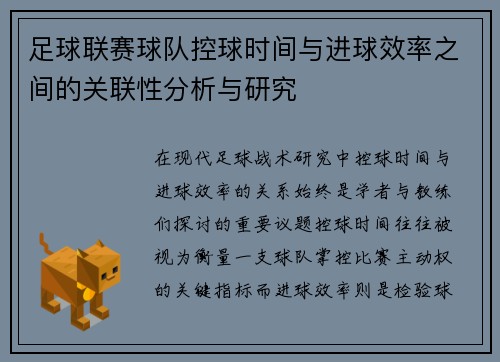 足球联赛球队控球时间与进球效率之间的关联性分析与研究