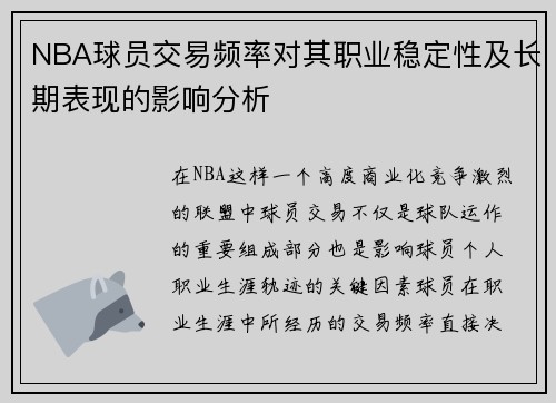 NBA球员交易频率对其职业稳定性及长期表现的影响分析
