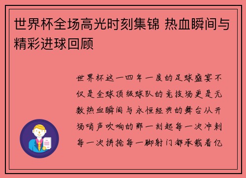 世界杯全场高光时刻集锦 热血瞬间与精彩进球回顾