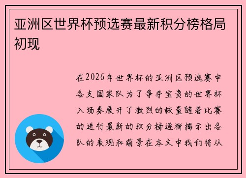 亚洲区世界杯预选赛最新积分榜格局初现
