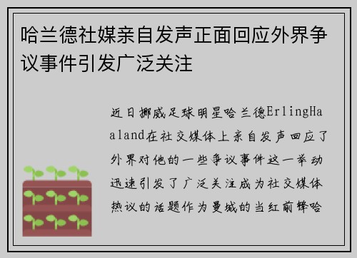 哈兰德社媒亲自发声正面回应外界争议事件引发广泛关注