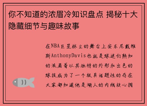 你不知道的浓眉冷知识盘点 揭秘十大隐藏细节与趣味故事