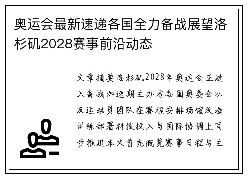 奥运会最新速递各国全力备战展望洛杉矶2028赛事前沿动态