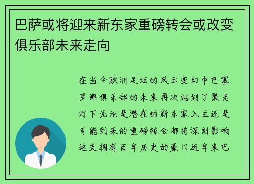 巴萨或将迎来新东家重磅转会或改变俱乐部未来走向