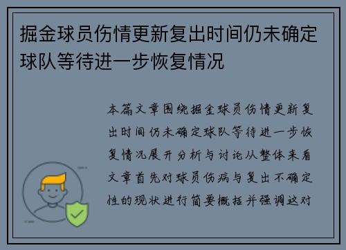 掘金球员伤情更新复出时间仍未确定球队等待进一步恢复情况