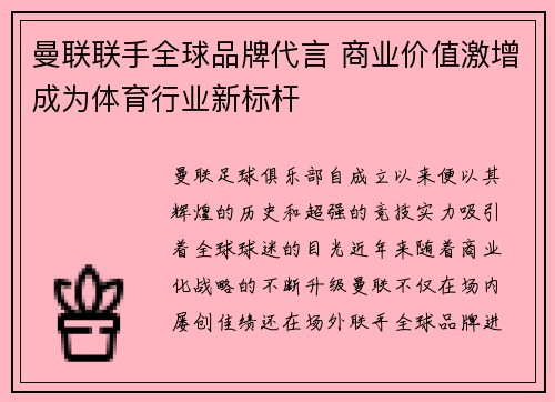 曼联联手全球品牌代言 商业价值激增成为体育行业新标杆