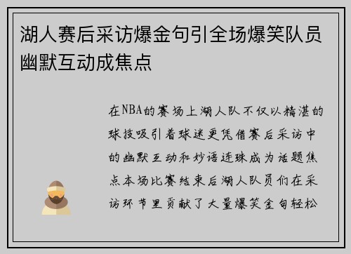 湖人赛后采访爆金句引全场爆笑队员幽默互动成焦点