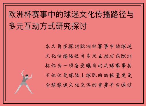 欧洲杯赛事中的球迷文化传播路径与多元互动方式研究探讨