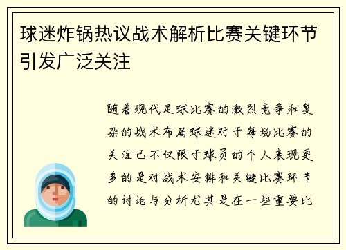 球迷炸锅热议战术解析比赛关键环节引发广泛关注