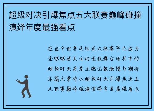 超级对决引爆焦点五大联赛巅峰碰撞演绎年度最强看点
