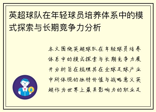 英超球队在年轻球员培养体系中的模式探索与长期竞争力分析