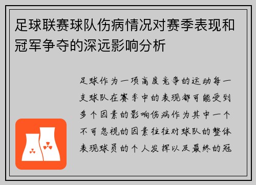 足球联赛球队伤病情况对赛季表现和冠军争夺的深远影响分析