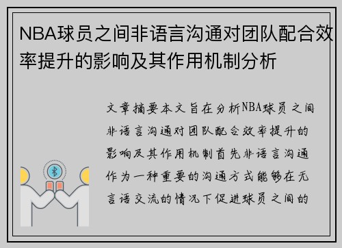 NBA球员之间非语言沟通对团队配合效率提升的影响及其作用机制分析