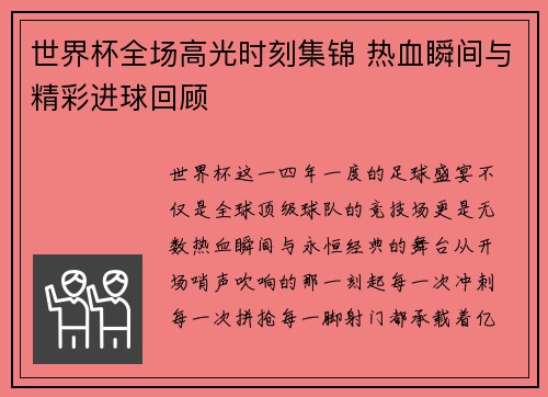 世界杯全场高光时刻集锦 热血瞬间与精彩进球回顾 世界杯全场高光时刻集锦 热血瞬间与精彩进球回顾