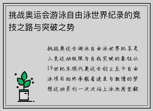 挑战奥运会游泳自由泳世界纪录的竞技之路与突破之势