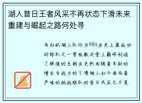 湖人昔日王者风采不再状态下滑未来重建与崛起之路何处寻