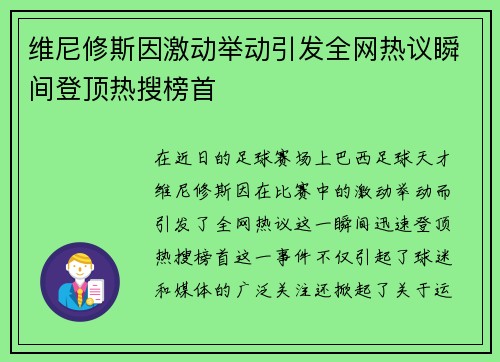 维尼修斯因激动举动引发全网热议瞬间登顶热搜榜首
