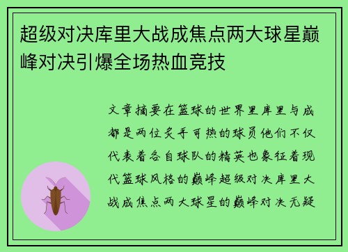 超级对决库里大战成焦点两大球星巅峰对决引爆全场热血竞技