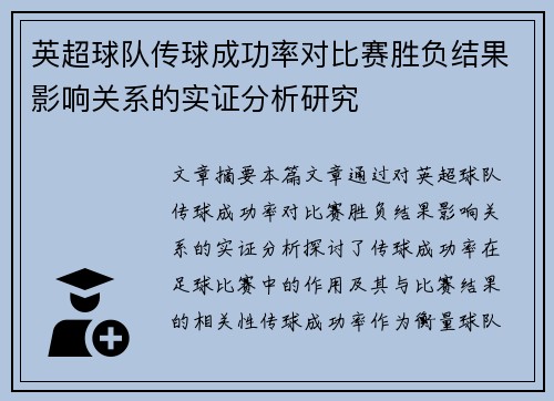 英超球队传球成功率对比赛胜负结果影响关系的实证分析研究