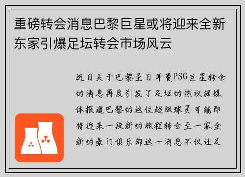 重磅转会消息巴黎巨星或将迎来全新东家引爆足坛转会市场风云