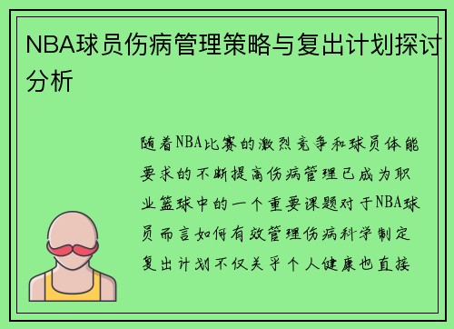 NBA球员伤病管理策略与复出计划探讨分析