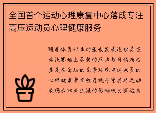 全国首个运动心理康复中心落成专注高压运动员心理健康服务