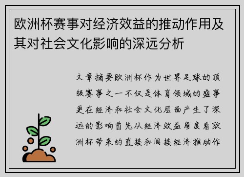 欧洲杯赛事对经济效益的推动作用及其对社会文化影响的深远分析