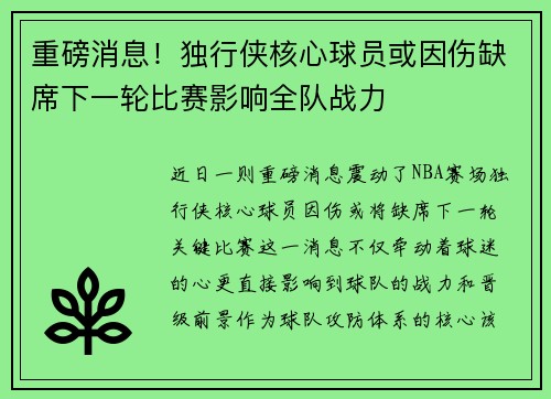 重磅消息！独行侠核心球员或因伤缺席下一轮比赛影响全队战力
