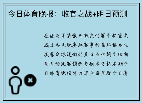 今日体育晚报：收官之战+明日预测